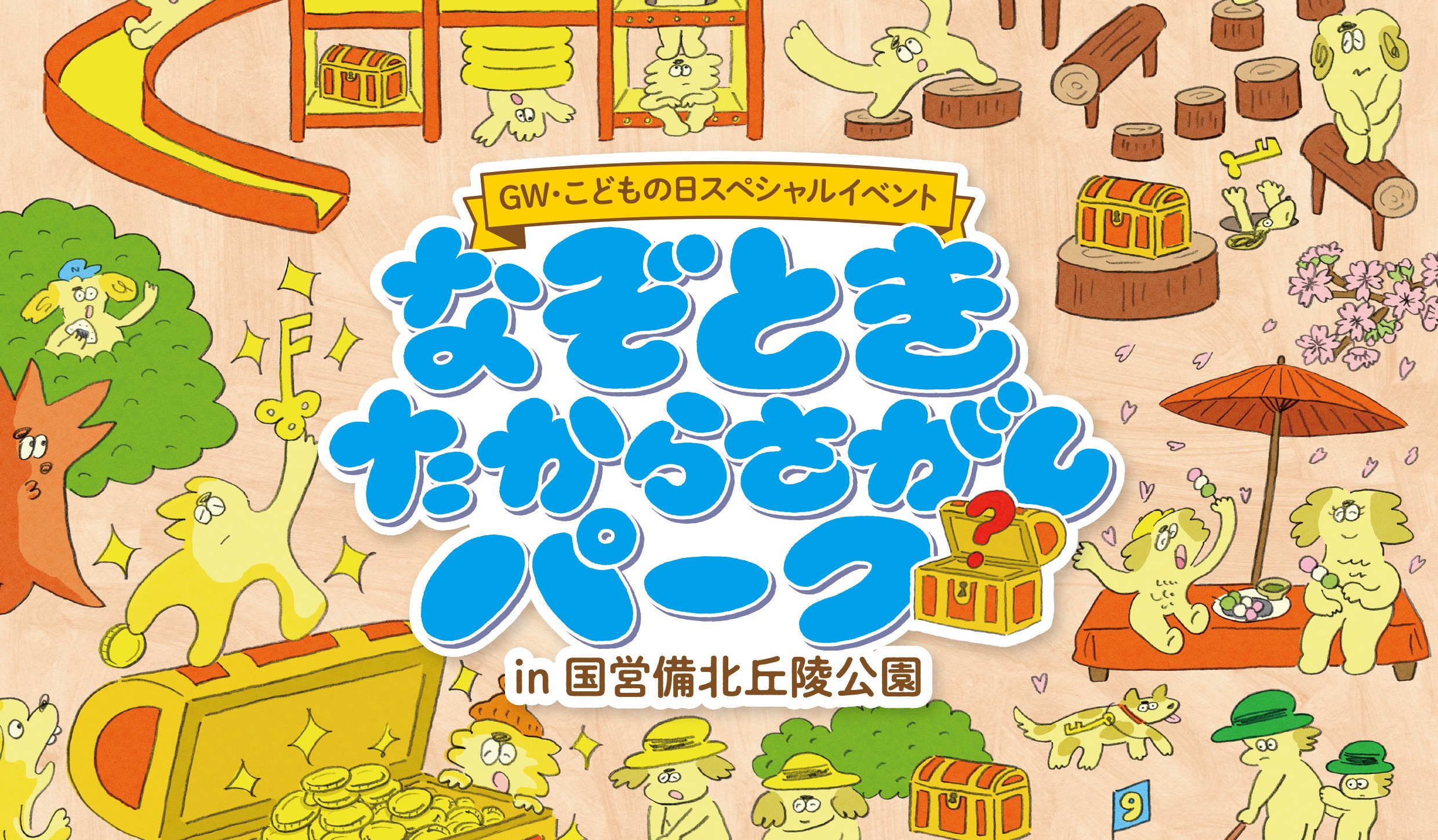 イベント詳細 国営備北丘陵公園
