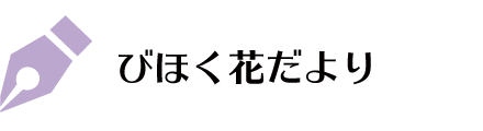 びほく花だより