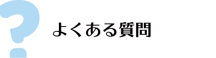 よくある質問