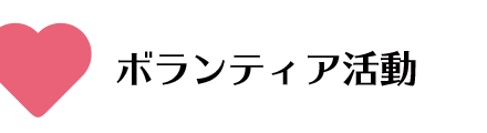 ボランティア活動