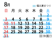 8月のカレンダー