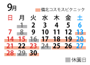 9月のカレンダー
