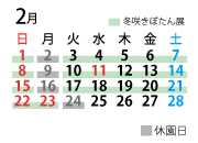 2026
年2月のカレンダー