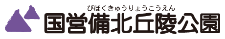 国営備北丘陵公園