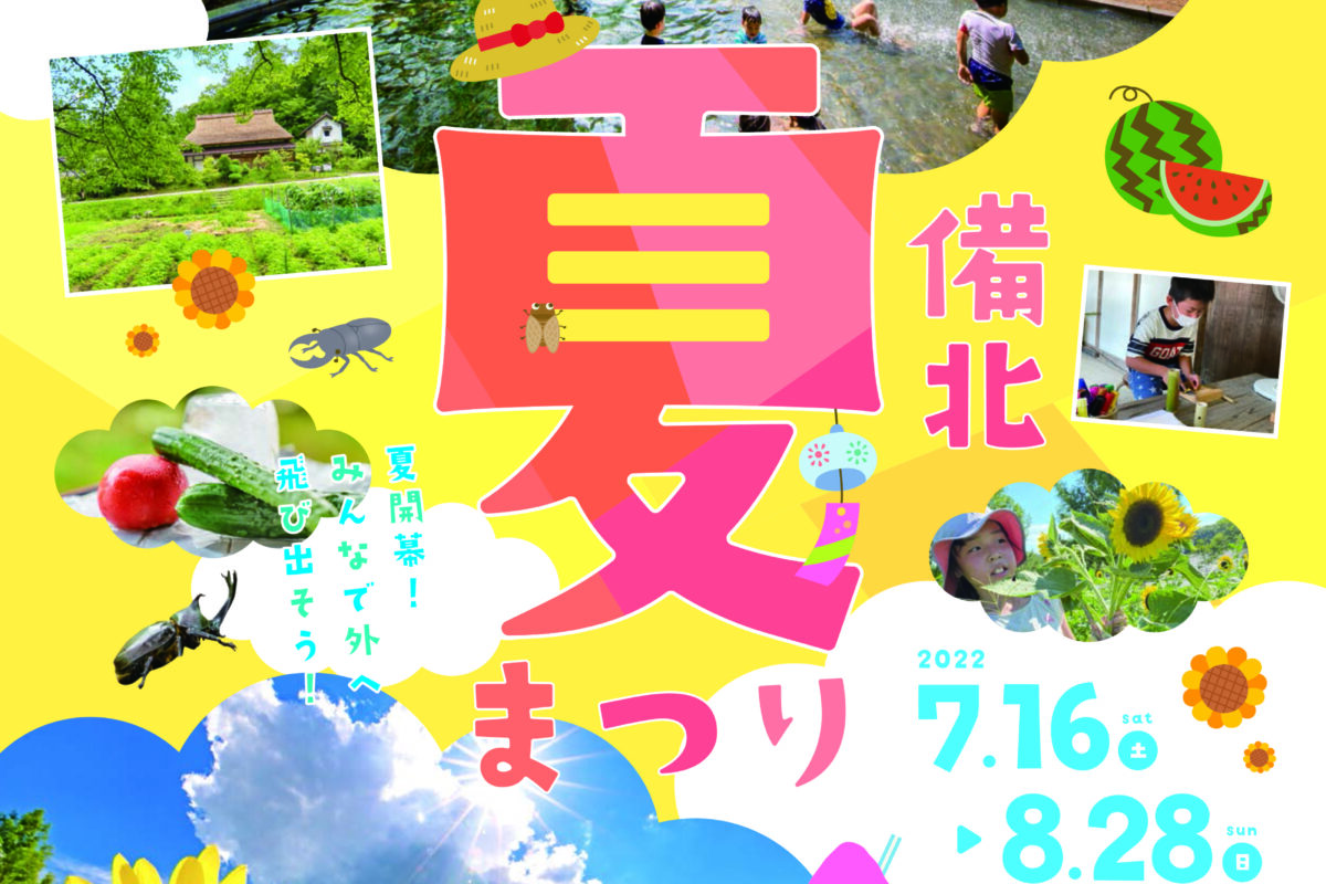 備北夏まつり