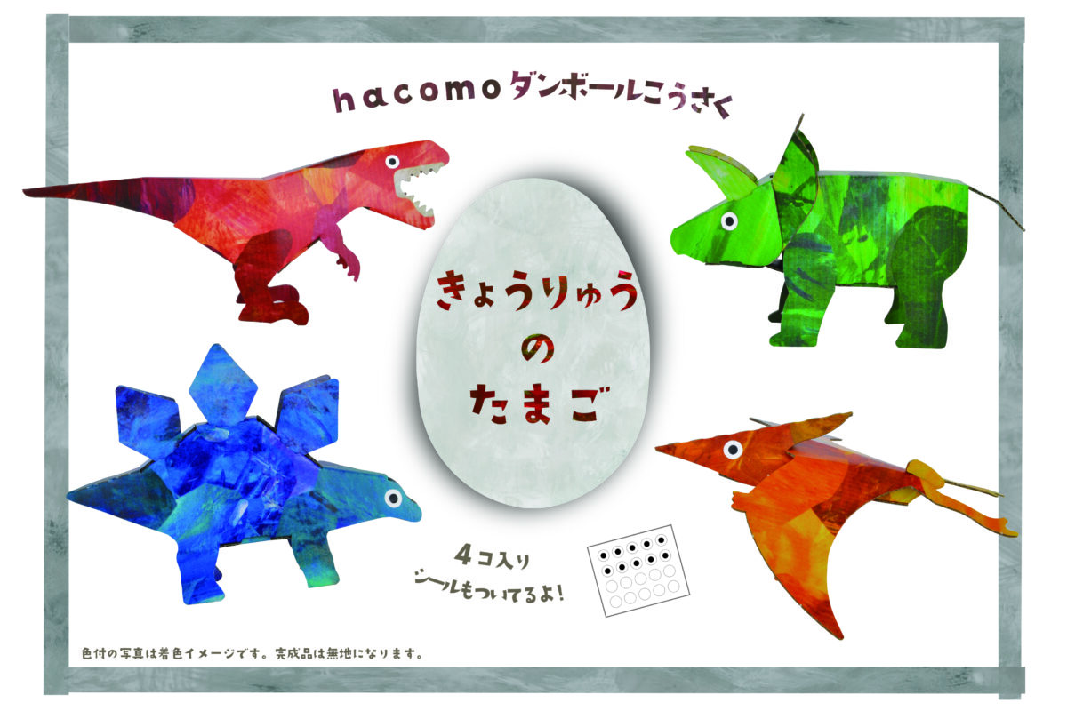 ダンボールクラフト