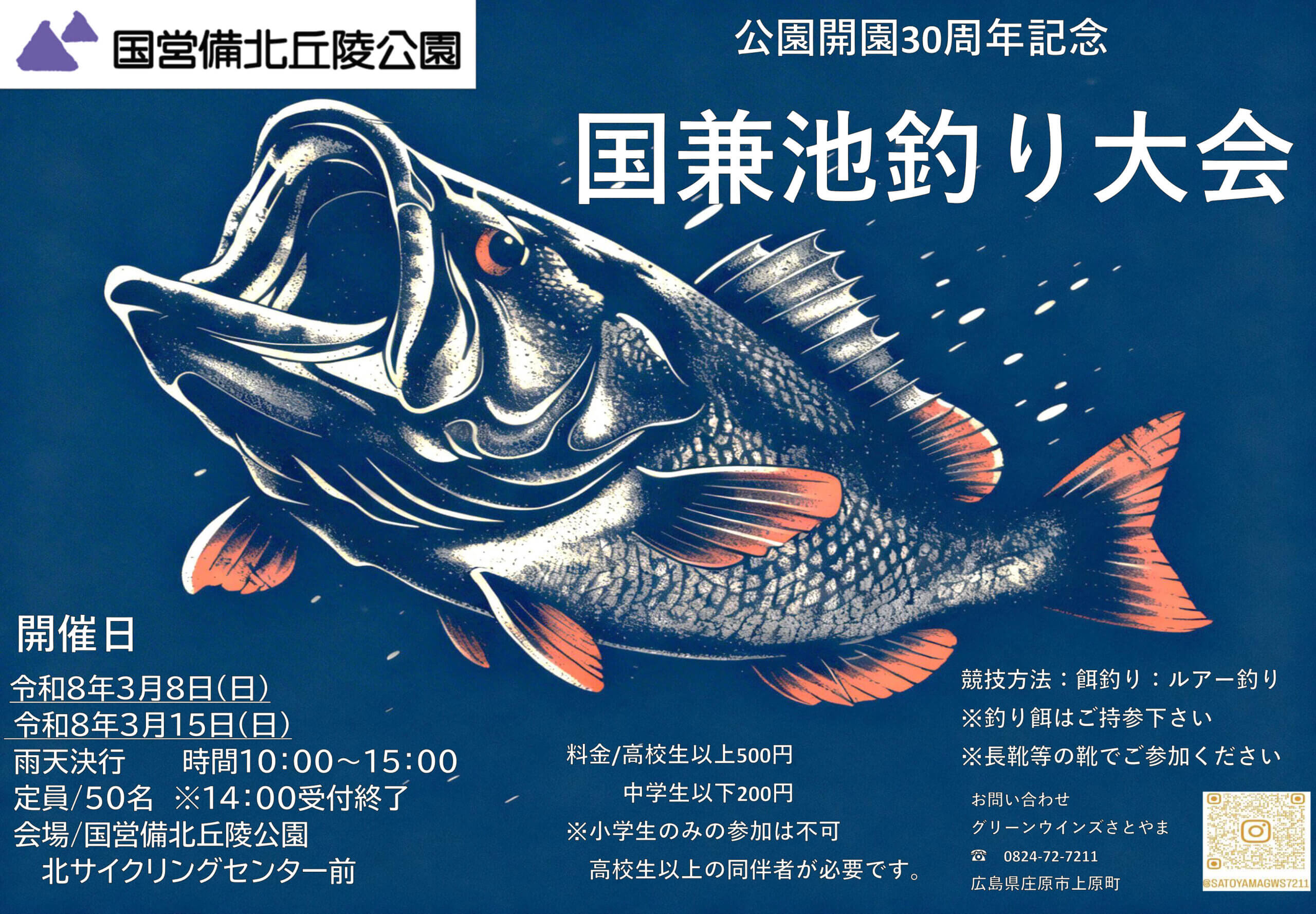 公園開園30周年記念 国兼池フィッシング大会